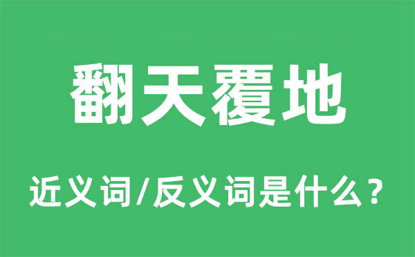 天崩地裂天翻地覆的近义词和反义词是甚么,天崩地裂天翻地覆是甚么意义