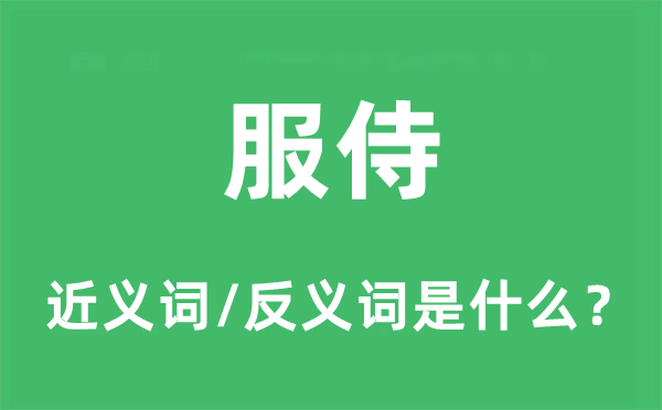 奉侍的近义词和反义词是甚么,奉侍是甚么意义