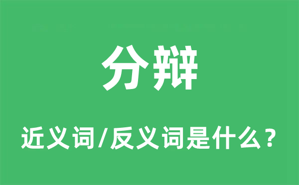辩护的近义词和反义词是甚么,辩护是甚么意义