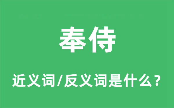 服侍的近义词和反义词是甚么,服侍是甚么意义