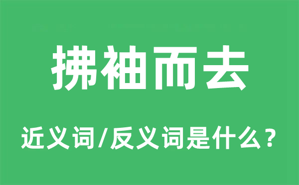 拂衣而去的近义词和反义词是甚么,拂衣而去是甚么意义