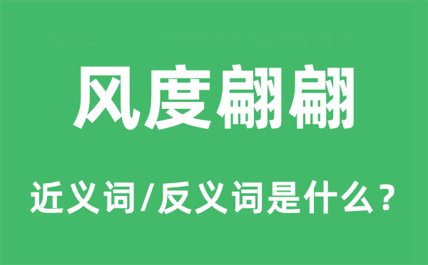 风姿翩翩的近义词和反义词是甚么,风姿翩翩是甚么意义