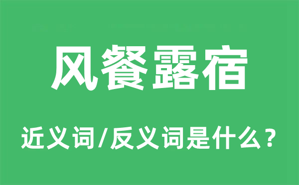 跋山渡水的近义词和反义词是甚么,跋山渡水是甚么意义