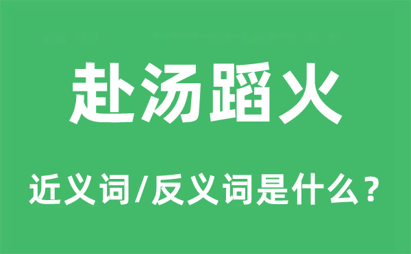 冲锋陷阵的近义词和反义词是甚么,冲锋陷阵是甚么意义