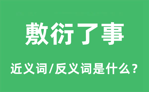 对付了事的近义词和反义词是甚么,对付了事是甚么意义
