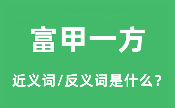 富甲一方的近义词和反义词是甚么,富甲一方是甚么意义