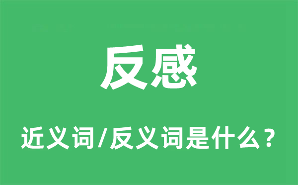恶感的近义词和反义词是甚么,恶感是甚么意义