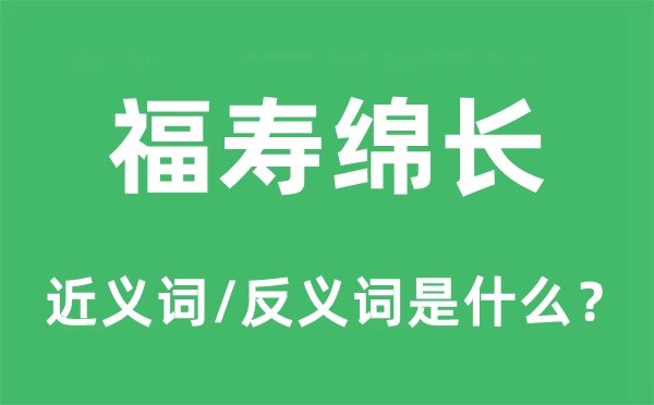 福寿绵绵的近义词和反义词是甚么,福寿绵绵是甚么意义