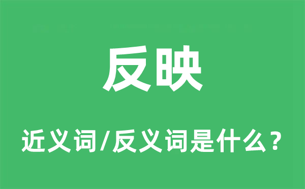 反应的近义词和反义词是甚么,反应是甚么意义