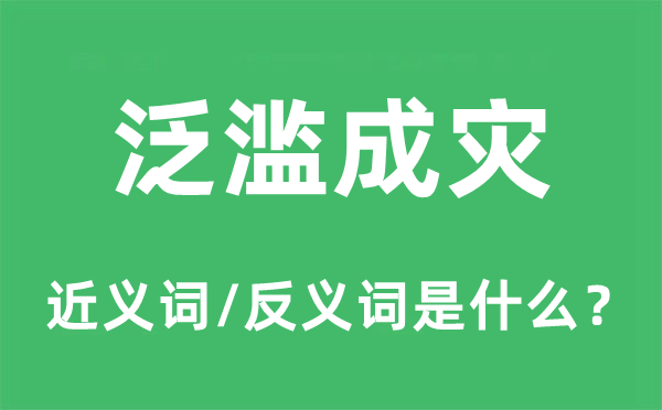 众多成灾的近义词和反义词是甚么,众多成灾是甚么意义