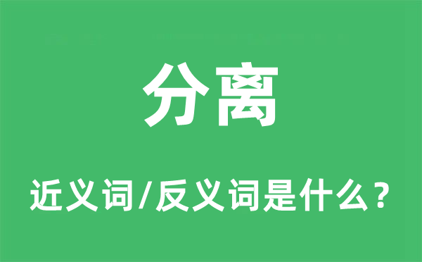 分别的近义词和反义词是甚么,分别是甚么意义