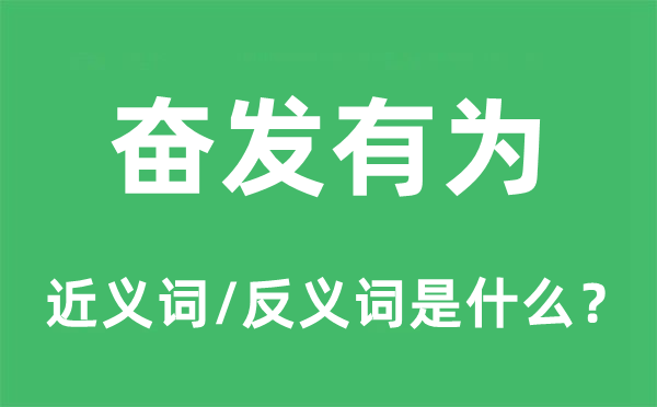 高昂无为的近义词和反义词是甚么,高昂无为是甚么意义