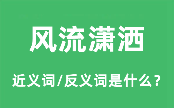 风骚萧洒的近义词和反义词是甚么,风骚萧洒是甚么意义