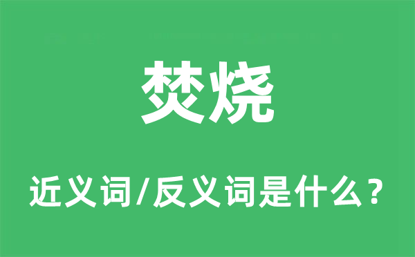 熄灭的近义词和反义词是甚么,熄灭是甚么意义