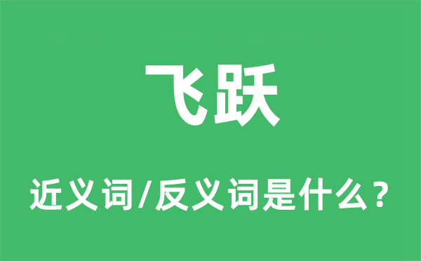 奔跑的近义词和反义词是甚么,奔跑是甚么意义