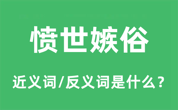 愤世嫉俗的近义词和反义词是甚么,愤世嫉俗是甚么意义