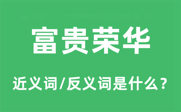 贫贱繁华的近义词和反义词是甚么,贫贱繁华是甚么意义