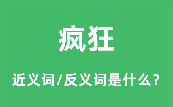 猖獗的近义词和反义词是甚么,猖獗是甚么意义