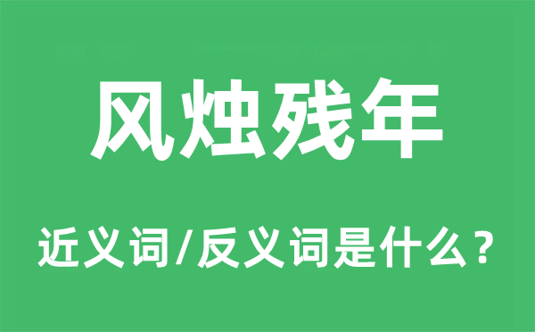 即迁就木的近义词和反义词是甚么,即迁就木是甚么意义