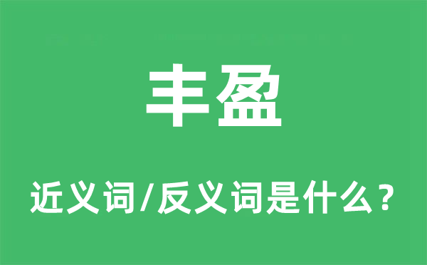 丰盈的近义词和反义词是甚么,丰盈是甚么意义