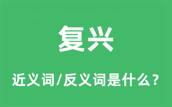 答复的近义词和反义词是甚么,答复是甚么意义