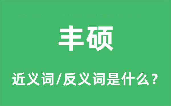 丰富的近义词和反义词是甚么,丰富是甚么意义