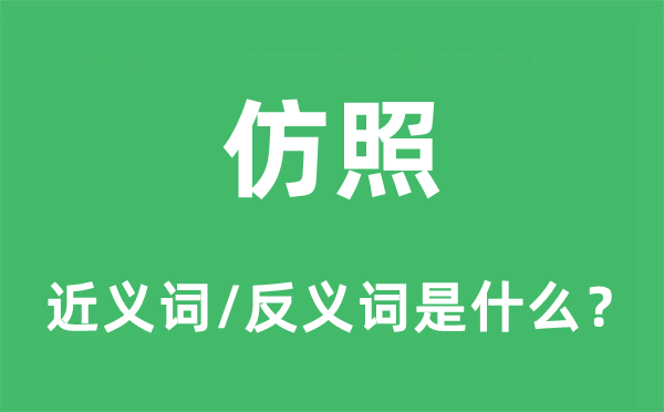 模仿的近义词和反义词是甚么,模仿是甚么意义