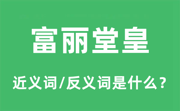 都丽堂皇的近义词和反义词是甚么,都丽堂皇是甚么意义
