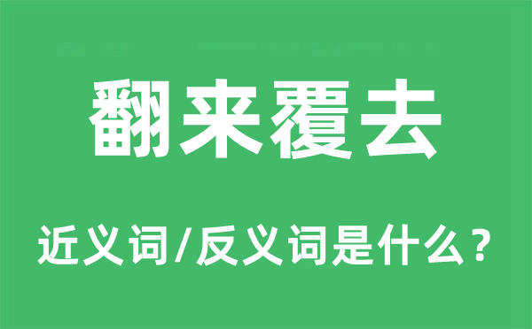 翻来覆去的近义词和反义词是甚么,翻来覆去是甚么意义