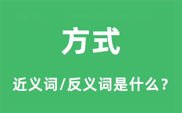 编制的近义词和反义词是甚么,编制是甚么意义