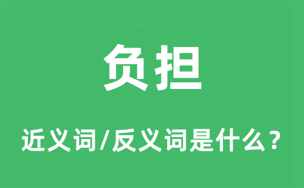 承担的近义词和反义词是甚么,承担是甚么意义