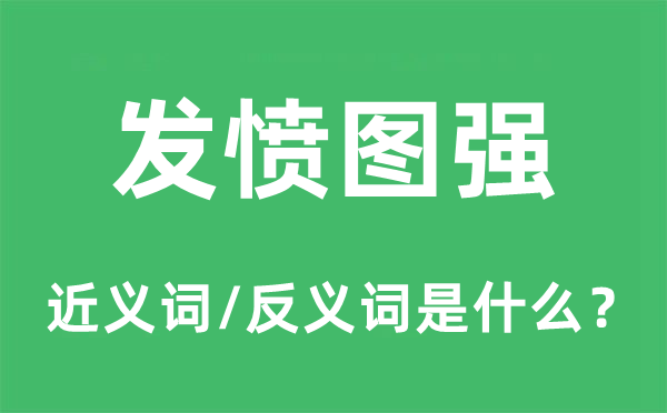 高昂图强的近义词和反义词是甚么,高昂图强是甚么意义