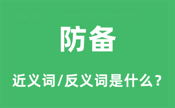 提防的近义词和反义词是甚么,提防是甚么意义
