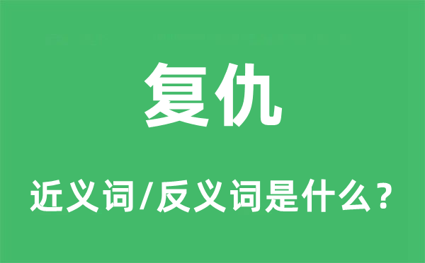 复仇的近义词和反义词是甚么,复仇是甚么意义