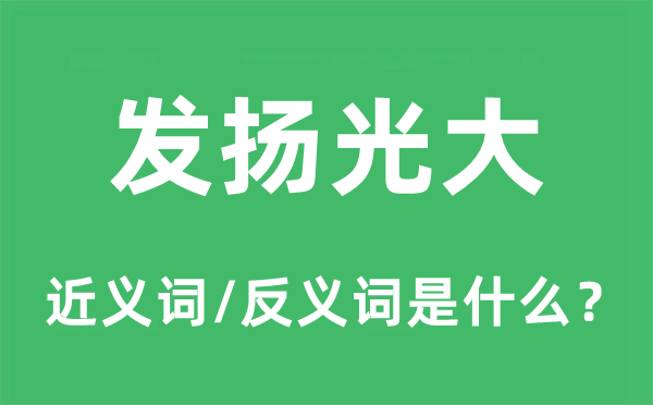 阐扬光大的近义词和反义词是甚么,阐扬光大是甚么意义