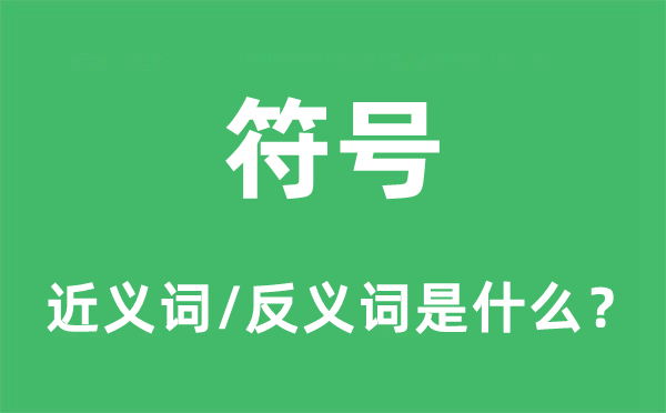 标记的近义词和反义词是甚么,标记是甚么意义