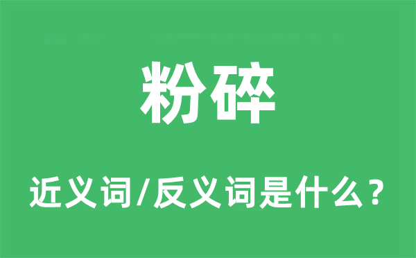 破坏的近义词和反义词是甚么,破坏是甚么意义