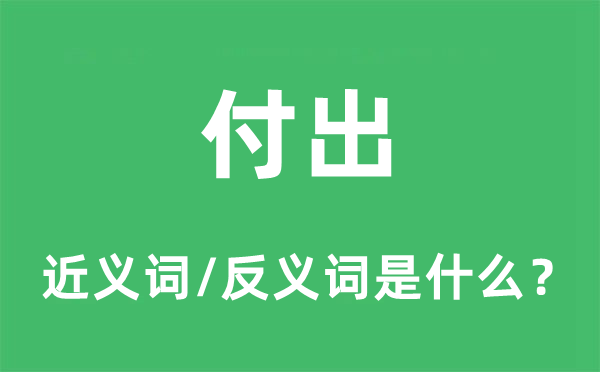 支出的近义词和反义词是甚么,支出是甚么意义