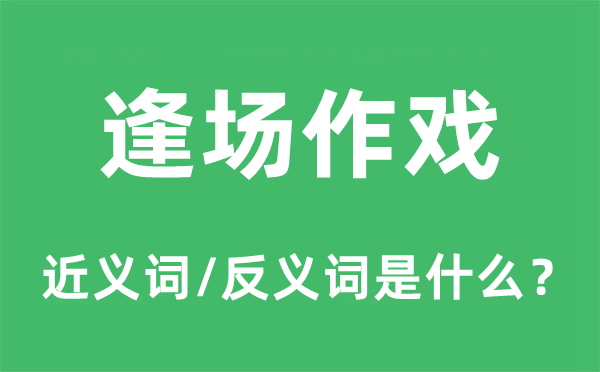 偶一为之的近义词和反义词是甚么,偶一为之是甚么意义