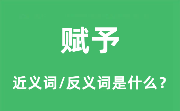 付与的近义词和反义词是甚么,付与是甚么意义