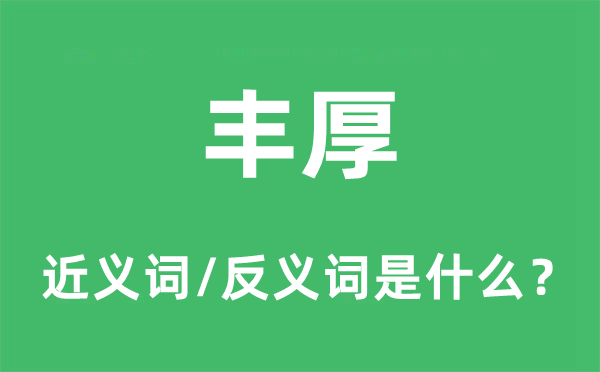 丰硕的近义词和反义词是甚么,丰硕是甚么意义