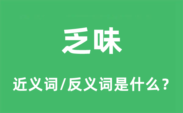 风趣的近义词和反义词是甚么,风趣是甚么意义