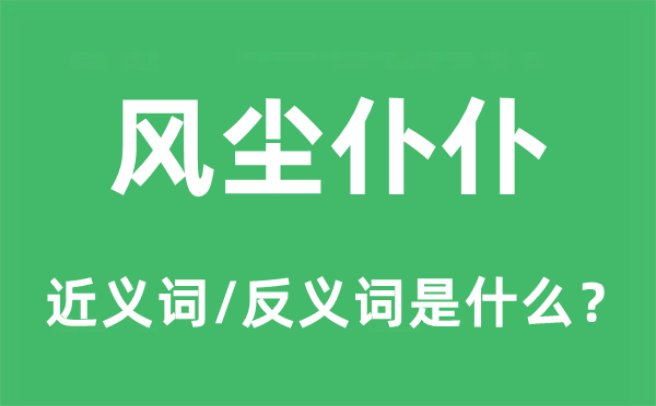 露宿风餐的近义词和反义词是甚么,露宿风餐是甚么意义