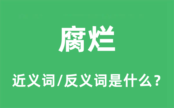 腐臭的近义词和反义词是甚么,腐臭是甚么意义