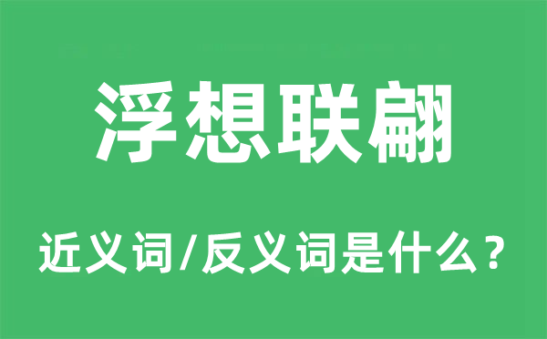 浮想连翩的近义词和反义词是甚么,浮想连翩是甚么意义