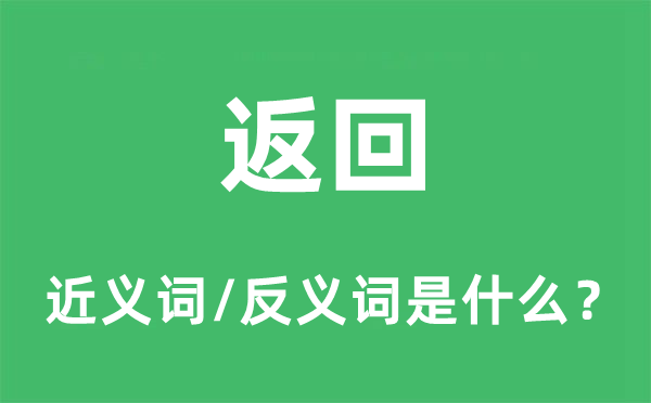 前往的近义词和反义词是甚么,前往是甚么意义