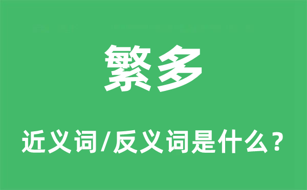 单一的近义词和反义词是甚么,单一是甚么意义