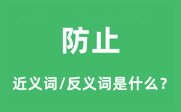 避免的近义词和反义词是甚么,避免是甚么意义