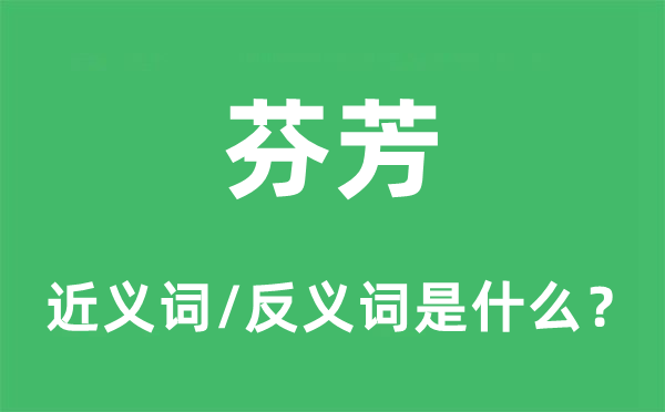 芳香的近义词和反义词是甚么,芳香是甚么意义