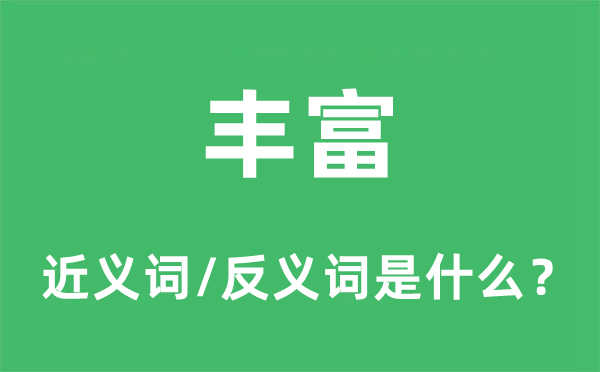 丰硕的近义词和反义词是甚么,丰硕是甚么意义
